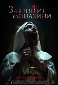 Заклятие монахини (фильм 2024)