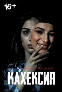 Кахексия (фильм 2022)