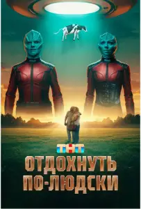 Отдохнуть по-людски (фильм 2024)