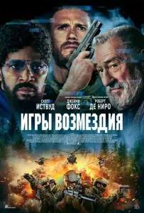 Игры возмездия (фильм 2025)