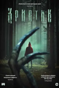 Криптик (фильм 2024)