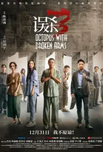 Осьминог со сломанными ногами (фильм 2024)