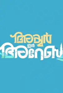 Айер едет в Дубай (фильм 2024)