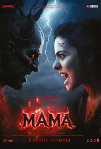 Мама (фильм 2025)