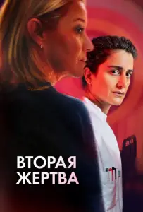 Вторая жертва (фильм 2025)