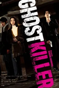 Призрачный киллер (фильм 2024)