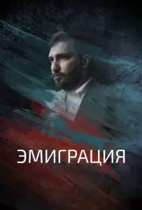 Эмиграция (фильм 2021)