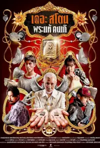 Амулет (фильм 2025)