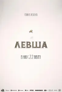 Левша (фильм 2026)