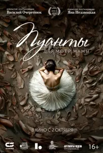 Пуанты для моей мамы (фильм 2024)