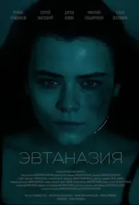 Эвтаназия (фильм 2024)