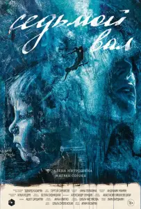 Седьмой вал (фильм 2024)