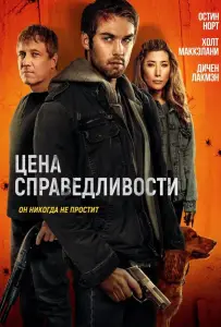 Цена справедливости (фильм 2024)