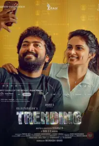 В тренде (фильм 2025)