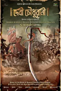 Бандитка Царица из Бенгалии (фильм 2025)