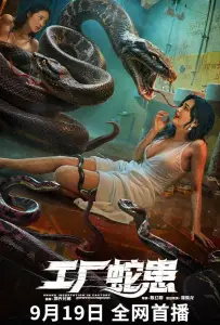 Вторжение Двухголовой Змеи (фильм 2025)