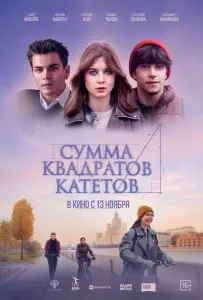 Сумма квадратов катетов (фильм 2024)