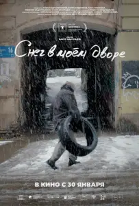Снег в моём дворе (фильм 2024)