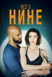 Все о Нине (фильм 2018)