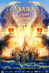 Сказка о царе Салтане (фильм 2026)