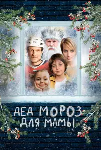 Дед Мороз для мамы (фильм 2024)