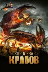 Королева крабов (фильм 2015)