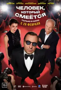 Человек, который смеётся (фильм 2026)
