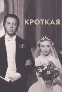 Кроткая (фильм 1960)