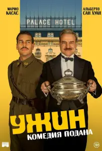 Ужин (фильм 2025)