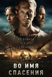 Время расцвета / Во имя спасения (фильм 2018)