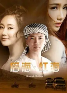 Девушка по имени «Красное море» (фильм 2018)