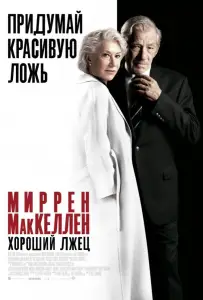 Хороший лжец (фильм 2019)