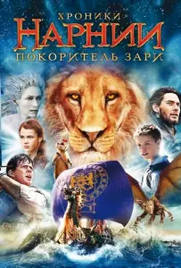 Хроники Нарнии 3: Покоритель Зари (фильм 2010)