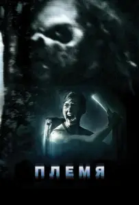 Племя (фильм 2009)
