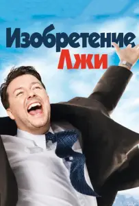 Изобретение лжи (фильм 2009)
