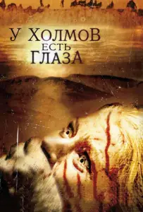 У холмов есть глаза (фильм 2006)