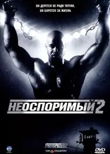 Неоспоримый 2 (фильм 2006)