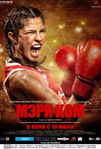 Мэри Ком (фильм 2014)