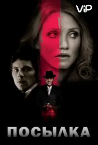 Посылка (фильм 2009)