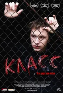 Класс (фильм 2007)