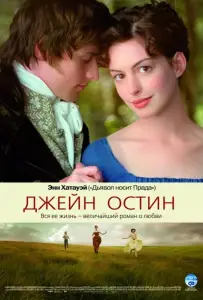 Джейн Остин (фильм 2007)