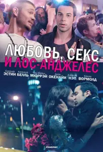 Любовь, секс и Лос-Анджелес (фильм 2013)