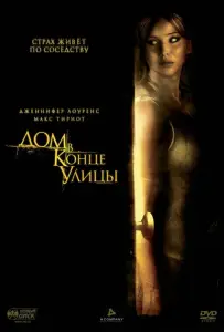 Дом в конце улицы (фильм 2012)