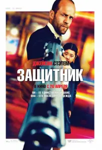Защитник (фильм 2012)
