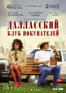 Далласский клуб покупателей (фильм 2013)