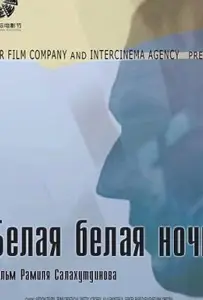 Белая белая ночь (фильм 2014)