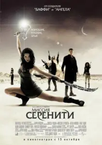 Светлячок: Миссия «Серенити» (фильм 2005)