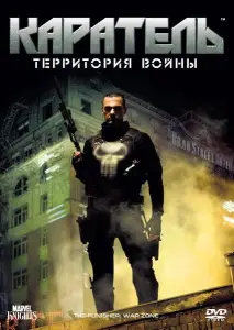 Каратель: Территория войны (фильм 2008)