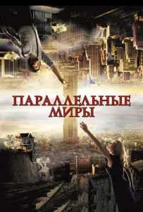 Параллельные миры (фильм 2012)