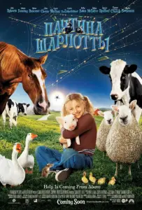 Паутина Шарлотты (фильм 2006)